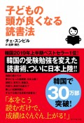 子どもの頭が良くなる読書法