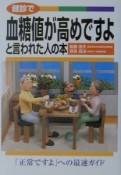 健診で血糖値が高めですよと言われた人の本