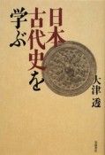 日本古代史を学ぶ