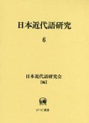 日本近代語研究（6）