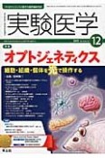 実験医学　33－19　2015．12　特集：オプトジェネティクス