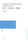 混声合唱とピアノのための　まど・みちおの〈季節〉