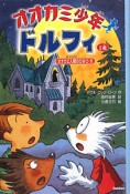 オオカミ少年ドルフィ　2期　オオカミ人間のひみつ1