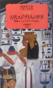 古代エジプト人の世界