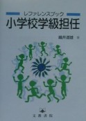 小学校学級担任