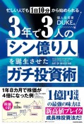 忙しい人でも1日10分から始められる　3年で3人の「シン億り人」を誕生させたガチ投資術