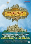 ワンダーブック　図解　奇想小説創作全書