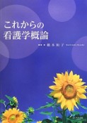 これからの看護学概論