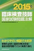 臨床検査技師　国家試験問題注解　2015