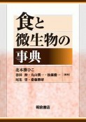 食と微生物の事典