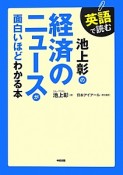 英語で読む　池上彰の経済のニュースが面白いほどわかる本