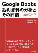 Google　Books　裁判資料の分析とその評価