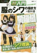 超入門・これなら描ける！服のシワの描き方の教科書