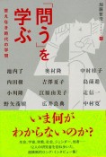 「問う」を学ぶ　答えなき時代の学問