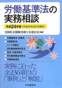 労働基準法の実務相談　平成24年4月1日現在