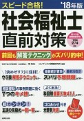 スピード合格！社会福祉士　直前対策　2018