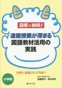 図解で納得！道徳授業が深まる国語教材活用の実践