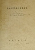 単身世帯収支調査年報　平成11年