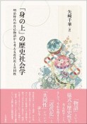 「身の上」の歴史社会学　明治時代の自己物語から考える近代化と共同性