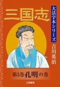 三国志　孔明の巻（5）