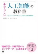 あたらしい人工知能の教科書　プロダクト／サービス開発に必要な基礎知識