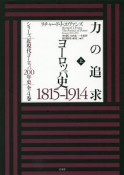 力の追求　ヨーロッパ史　1815－1914（上）　シリーズ近現代ヨーロッパ200年史