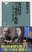 帝国陸軍　知られざる地政学戦略