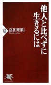 他人と比べずに生きるには