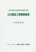 公共建築工事積算基準　平成29年