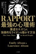 RAPPORT　最強の心理術　謙虚なネズミが、独善的なライオンを動かす方法