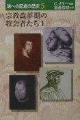 魂への配慮の歴史　宗教改革期の牧会者たち　第5巻