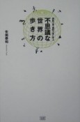 超能力者・霊能力者に学ぶ不思議な世界の歩き方