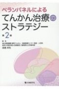 ペランパネルによるてんかん治療のストラテジー