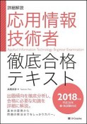 応用情報技術者　徹底合格テキスト　2018