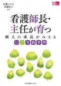 看護師長・主任が育つ　個人の成長がみえる12の実践事例