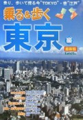 乗る＆歩く　東京編＜最新版＞　2008