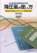 降圧薬の使い方　高血圧治療ガイドライン2009対応