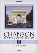 シャンソン名曲アルバム　ピアノ伴奏・解説付（2）