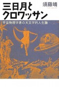 三日月とクロワッサン