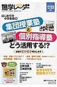 中学受験進学レ〜ダー　2014JUN　はじめての中学受験2　集団授業塾と個別指導塾　どう活用する！？（3）