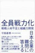 全員戦力化　戦略人材不足と組織力開発