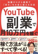 YouTube副業で月10万円を稼ぐ