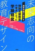 未来志向の教育デザイン　通常学級における特別支援教育の視点に立った学級経営