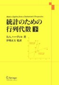 統計のための行列代数（下）