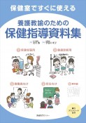 養護教諭のための保健指導資料集　保健室ですぐに使える