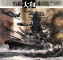 戦艦大和図面集＜新装版＞