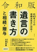 遺言の書き方と相続・贈与＜令和版＞