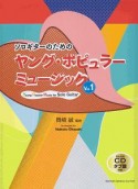 ソロギターのためのヤング・ポピュラーミュージック　CD付（1）