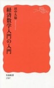 経済数学入門の入門