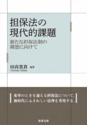 担保法の現代的課題　新たな担保法制の構想に向けて